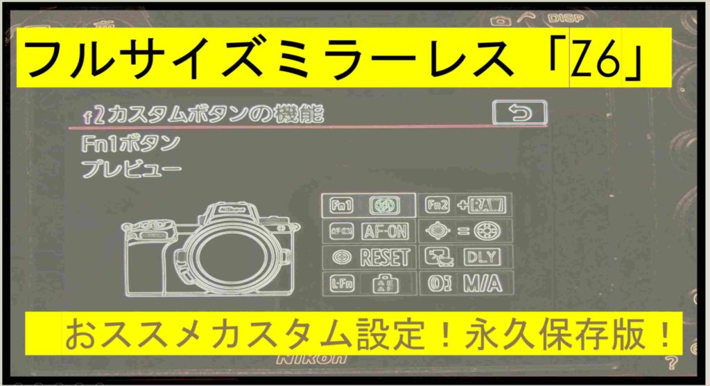 ニコンフルサイズミラーレス Z6 おすすめカスタマイズ 永久保存版 スタジオ さぼてん