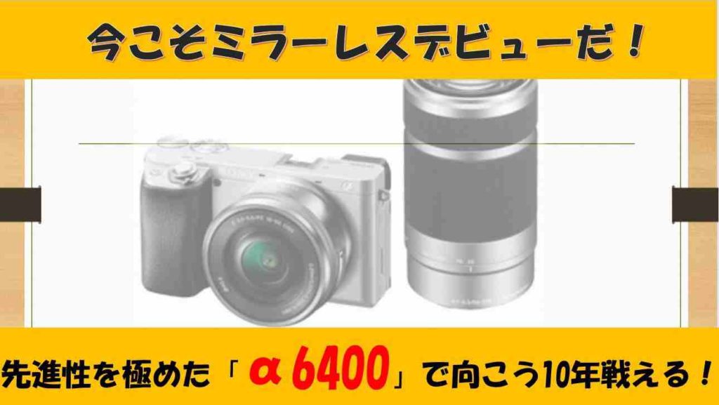 瞳afの本命 A6400 登場 A6300 から何が変わったの おすすめの買い方 スタジオ さぼてん