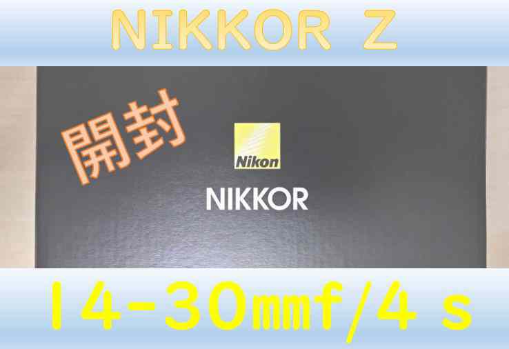ニコンZ6,Z7用おすすめレンズ「NIKKOR Z 14-30mm f/4 S」　最速レビュー！