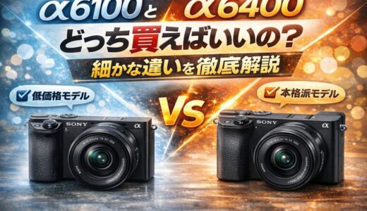 α6100 vs α6400 徹底比較｜どっち買えばいい？現役販売員が本音で語る選び方【ソニーミラーレス】