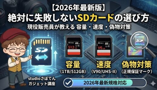 【2026年最新版】絶対に失敗しないSDカードの選び方｜現役販売員が教える容量・速度・偽物対策