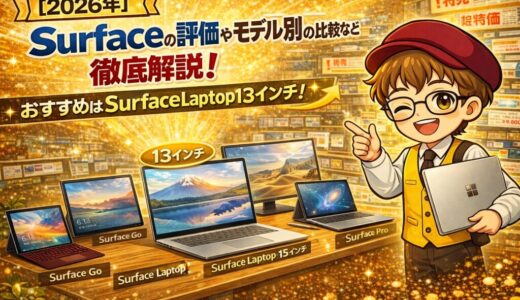 【2026年最新】Surfaceの選び方・全モデル徹底比較｜ 現役販売員がおすすめを正直に教えます