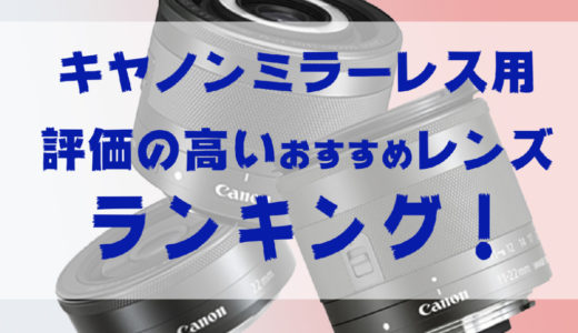 【2023年】キヤノンミラーレスカメラで評価の高いレンズランキング！