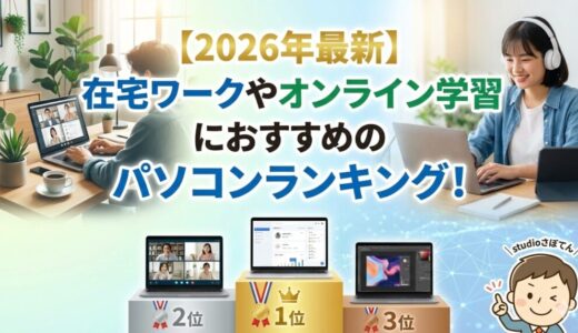 【2026年最新】在宅ワークやオンライン学習におすすめのパソコンランキング！