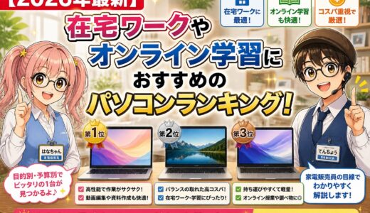 【2026年最新】在宅ワークやオンライン学習におすすめのパソコンランキング！