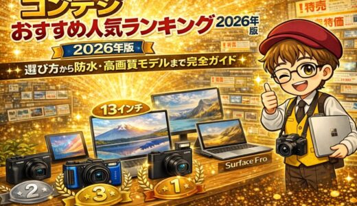 コンデジおすすめ人気ランキング2026年版｜選び方から防水・高画質モデルまで完全ガイド