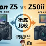 【2026最新】Nikon Z5 vs Z50II 徹底比較！初心者が選ぶべき1台と必須アクセサリー
