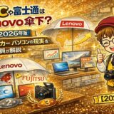 NECや富士通はLenovo傘下？日本メーカーパソコンの現実を販売員が解説【2026年】