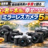 【2026年最新版】現役販売員が本音で語る 初心者が本当に幸せになれるミラーレスカメラ5選
