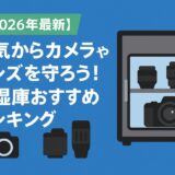 【2026年最新】湿気からカメラやレンズを守ろう！防湿庫おすすめランキング