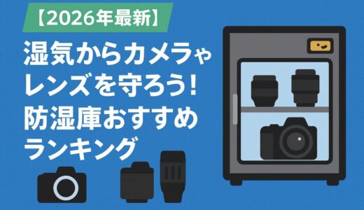 【2026年最新】湿気からカメラやレンズを守ろう！防湿庫おすすめランキング