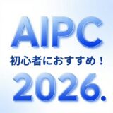 【2026年最新版】現役家電販売員が教える 初心者におすすめのノートパソコン5選