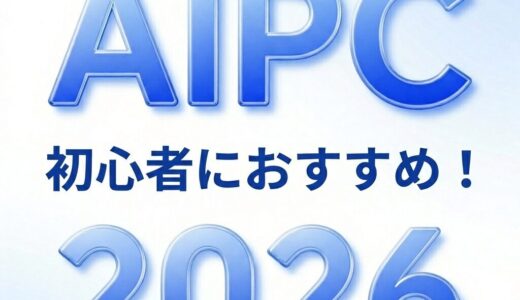 【2026年最新版】現役家電販売員が教える 初心者におすすめのノートパソコン5選
