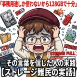 「事務用途しか使わないから128GBで十分」—その言葉を信じた人の末路【ストレージ難民の実話】