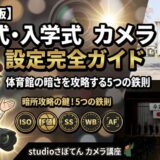 【2026年版】卒業式・入学式カメラ設定完全ガイド｜体育館の暗さを攻略する5つの鉄則