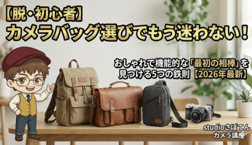 【2026最新】初心者向けカメラバッグおすすめ厳選！失敗しない選び方5つの鉄則と人気ランキング