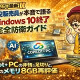 2026年最新】現役販売員が本音で語る「Windows 10終了」完全防衛ガイド Copilot+ PCの非情な足切りと、逆風のメモリ8GB再評価