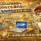 おじさんのパソコンと笑われても潰れない—Let’snoteが生き残り続ける本当の理由