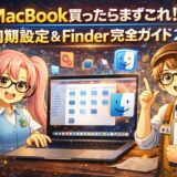 MacBook買ったらまずこれ！初期設定＆Finder完全ガイド2026【失敗談から学ぶ正解ルート・初心者向け】