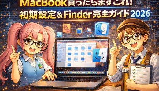 MacBook買ったらまずこれ！初期設定＆Finder完全ガイド2026【失敗談から学ぶ正解ルート・初心者向け】