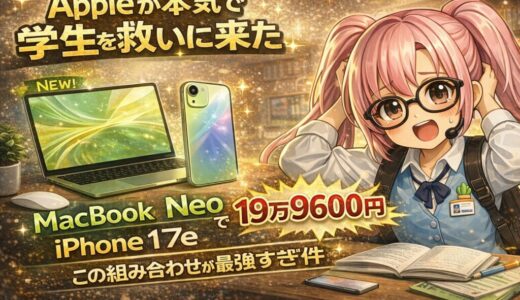 Appleが本気で学生を救いに来た。MacBook Neo＋iPhone 17eで19万9600円、この組み合わせが最強すぎる件