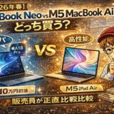 MacBook Neo vs M5 MacBook Air どっちを買う？現役20年の販売員が正直に比較【2026年春】