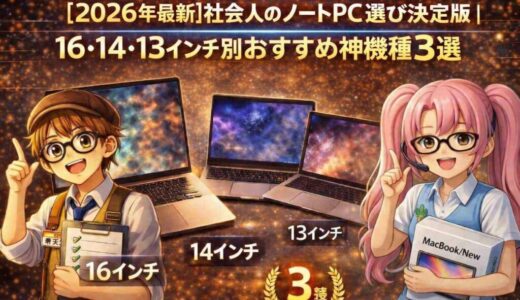 【2026年】社会人向けノートPC｜サイズ別おすすめ9選を現役販売員が正直比較【Copilot+対応】