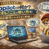 Copilotとは何か？できることと使い方を現役販売員がわかりやすく解説【2026年最新】