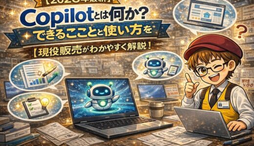 Copilotとは何か？できることと使い方を現役販売員がわかりやすく解説【2026年最新】