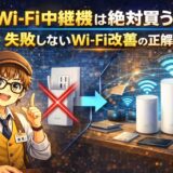Wi-Fi中継機は絶対買うな！2026年最新版｜速度半減・不安定・壊れやすい…現役販売員が教える失敗しないWi-Fi改善の正解ルート