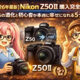 【2026年最新】Nikon Z50II 購入完全ガイド｜Z50からの進化と初心者が本当に幸せになれる5つの理由を現役販売員が正直レビュー