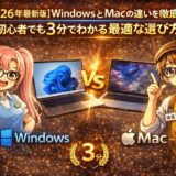 【2026年最新版】WindowsとMacの違いを徹底比較｜初心者でも3分でわかる最適な選び方