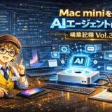 Mac miniをAIエージェントにした話｜コードを1行も書かずに作った4つの自動化システムと5つの失敗の全記録【構築記録 Vol.3】