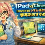 iPad vs Chromebook【2026年春】小学生・高校生・大学生、学年別に買うべき端末を販売員が正直に答えます
