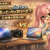 【2026年最新】MacBook vs Surface、大学生はどっちを買うべき？4機種を徹底比較