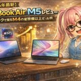 【2026年最新】MacBook Air M5 レビュー｜ベンチマークで見るM4との差が想像以上だった件