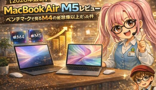 【2026年最新】MacBook Air M5 レビュー｜ベンチマークで見るM4との差が想像以上だった件