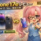 iPhone 17e レビュー｜iPhone 17・16eと徹底比較【2026年春】