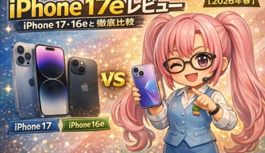 iPhone 17e レビュー｜iPhone 17・16eと徹底比較【2026年春】