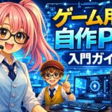ゲーム用自作PCって難しい？販売員20年の店長と花ちゃんが初心者に正直に教えます【2026年版】