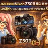【2026年最新】Nikon Z50II 購入完全ガイド｜Z50からの進化と初心者が本当に幸せになれる5つの理由を現役販売員が正直レビュー