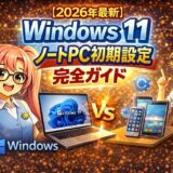 【2026年最新】Windows 11 ノートPC初期設定完全ガイド｜プライバシー・OneDrive・メンテナンスまで失敗ゼロの正解ルートを初心者向けに全解説
