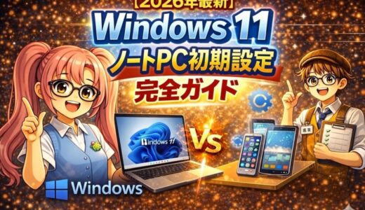 【2026年最新】Windows 11 ノートPC初期設定完全ガイド｜プライバシー・OneDrive・メンテナンスまで失敗ゼロの正解ルートを初心者向けに全解説