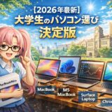【2026年最新】大学生のパソコン選び決定版｜生協PCは絶対買うな！先輩たちの悲痛な叫びを全部暴露して真の学生PC5選を教えます
