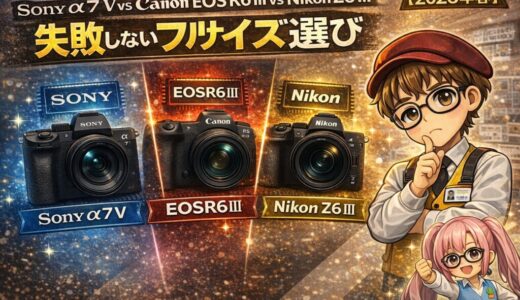 Sony α7 V vs Canon R6 Mark III vs Nikon Z6 III｜失敗しないフルサイズ選び【2026年春】