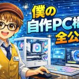 販売員が自腹で組んだゲーミングPC構成を全部公開｜Ryzen 7 9700X + RX 9070の実力を正直に語ります【2026年】