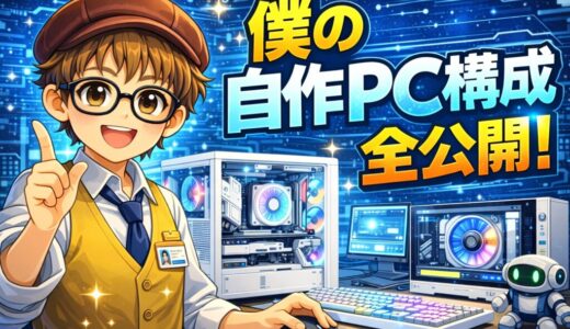 販売員が自腹で組んだゲーミングPC構成を全部公開｜Ryzen 7 9700X + RX 9070の実力を正直に語ります【2026年】