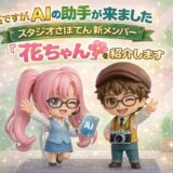 突然ですが、AIの助手が来ました。—スタジオさぼてん新メンバー「花ちゃん」を紹介します