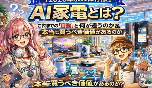 【2026年永久保存版】AI家電とは？これまでの「自動」と何が違うのか＆本当に買うべき価値があるのか