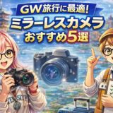 【2026年GW】旅行に持っていくべきVlogカメラおすすめ5選｜軽くて綺麗に撮れる最新ミラーレスを現役販売員が正直比較